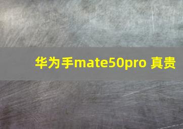 华为手mate50pro 真贵